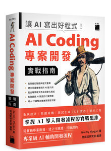 讓 AI 寫出好程式！AI Coding 專案開發實戰指南 (Coding with AI: Examples in Python)-cover
