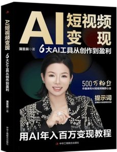 AI短視頻變現(6大AI工具從創作到盈利)-cover