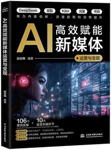AI高效賦能新媒體運營與變現-cover