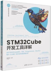 STM32Cube開發工具詳解-cover
