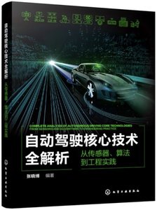 自動駕駛核心技術全解析：從傳感器、算法到工程實踐-cover