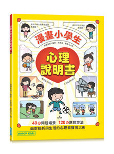 漫畫小學生心理說明書：養成強大的內心，化為成長的能力-cover