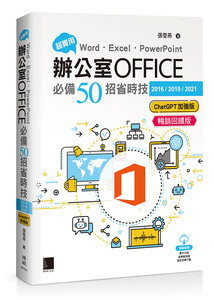 超實用！Word．Excel．PowerPoint 辦公室 Office 必備 50招省時技 [2016/2019/2021](ChatGPT加強版)(暢銷回饋版)-cover