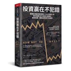 投資贏在不犯錯：華爾街頂級資產管理人30年實戰心得，教你避開 99％投資人賠錢的錯誤思維、數據迷思與行為偏誤-cover