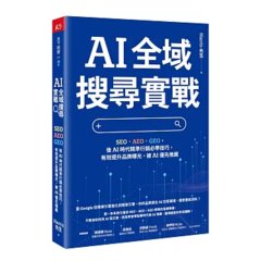 AI 全域搜尋實戰：SEO・AEO・GEO，後 AI 時代精準行銷必學技巧，有效提升品牌曝光，被 AI 優先推薦-cover
