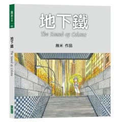 地下鐵 (平裝，2026年新版)-cover