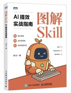 圖解Skill：AI提效實戰指南
