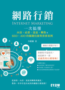網路行銷 : 一次搞懂內容、社群、流量、轉換×SEO、AIO 的關鍵技術與實務案例-cover