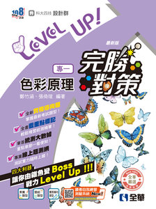 升科大四技－設計群專一色彩原理完勝對策 (2027最新版)-cover