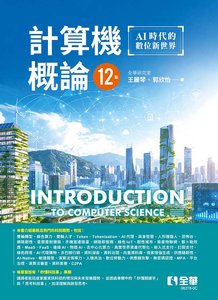 計算機概論 － AI 時代的數位新世界, 12/e-cover