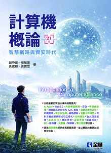 計算機概論 － 智慧網路與資安時代, 21/e