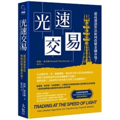 光速交易：超高速演算法如何改變金融市場？-cover