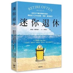 迷你退休：如何在不犠牲事業的前提，勇敢放下工作去冒險、學習、實現夢想-cover