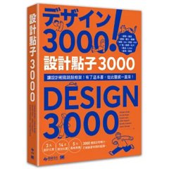 設計點子 3000：結合版型、配色、LOGO之 3000個 突破創意瓶頸的設計大全！【暢銷收藏版】-cover