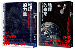 地緣新秩序（2冊套書）地理的力量＋地理的未來-cover