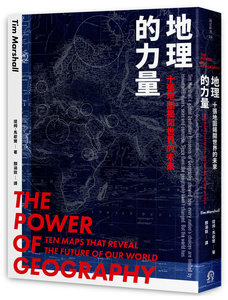 地理的力量：十張地圖揭開世界的未來-cover