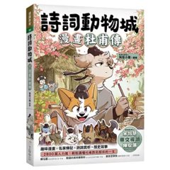 詩詞動物城：漫畫杜甫傳-cover
