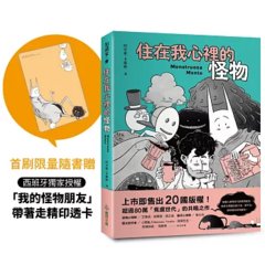 住在我心裡的怪物-cover