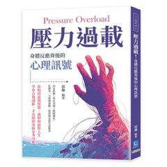 壓力過載！身體反應背後的心理訊號：內在狀態×外在表現×健康變化，化解每一次情緒波動，找回穩定的生活節奏進的風味脈絡-cover