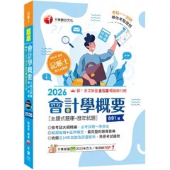 2026【刷題搶分必備】會計學概要[主題式題庫+歷年試題]（記帳士）-cover