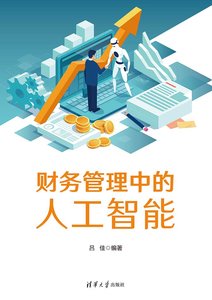 財務管理中的人工智能-cover