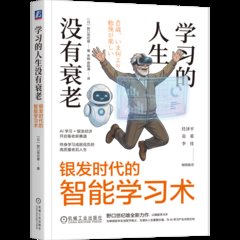 學習的人生沒有衰老：銀發時代的智能學習術-cover