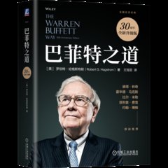 巴菲特之道（30周年全新升級版）-cover