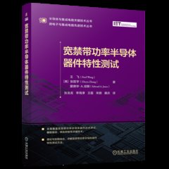 寬禁帶功率半導體器件特性測試-cover