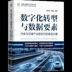 數字化轉型與數據要素：汽車與交通產業新時代的驅動力量-cover