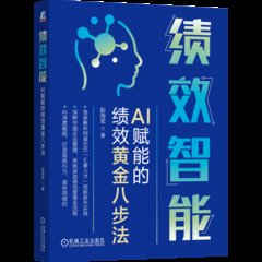 績效智能：AI賦能的績效黃金八步法-cover