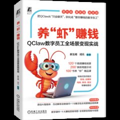 養“蝦”賺錢：QClaw數字員工全場景變現實戰-cover