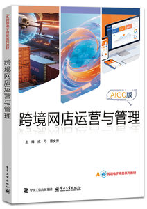 跨境網店運營與管理-cover
