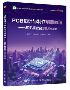 PCB 設計與制作項目教程——基於嘉立創 EDA 專業版-cover