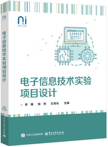 電子信息技術實驗項目設計-cover