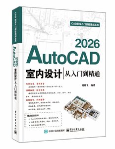 AutoCAD 2026室內設計從入門到精通-cover