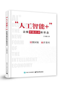 “人工智能+”：讀懂智能經濟新形態-cover