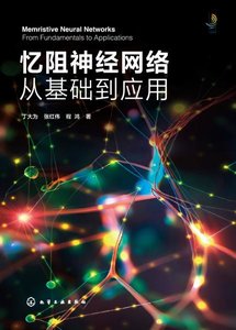 憶阻神經網絡從基礎到應用-cover