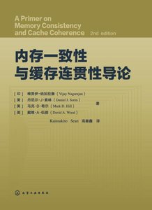 內存一致性與緩存連貫性導論-cover
