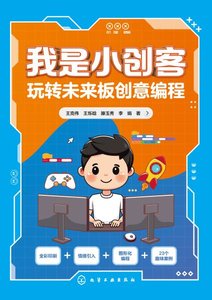 我是小創客：玩轉未來板創意編程-cover