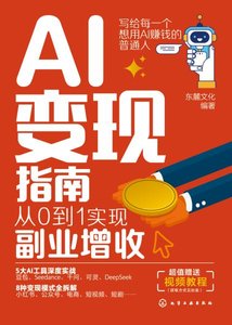 AI變現指南：從0到1實現副業增收-cover