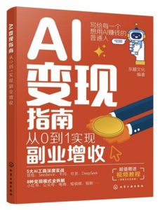 AI變現指南：從0到1實現副業增收-cover