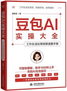 豆包AI實操大全(工作生活應用場景速查手冊)-cover