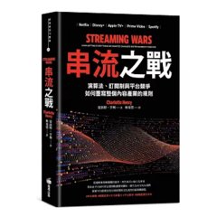 串流之戰：演算法、訂閱制與平台競爭，如何重寫整個內容產業的規則-cover