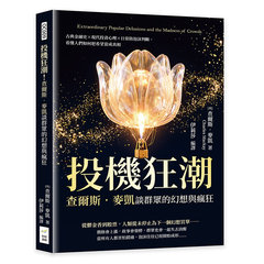 投機狂潮！查爾斯．麥凱談群眾的幻想與瘋狂：古典金融史×現代投資心理×日常防泡沫判斷，看懂人們如何把希望當成真相-cover