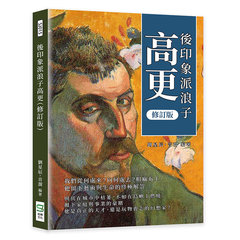 後印象派浪子高更（修訂版）：我們從何處來？向何處去？粗麻布上，他留下藝術與生命的終極解答-cover