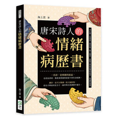 唐宋詩人的情緒病歷書：多巴胺×血清素×腦內啡×腎上腺素，拆解古典詩詞裡的欲望、焦慮與豪情-cover