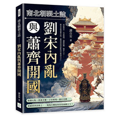 南北朝裂土誌──劉宋內亂與蕭齊開國：叔姪猜忌、兄弟相殘、邊將降魏、權臣入主……劉宋皇族連番自毀，蕭道成如何從亂局中奪得天下？-cover