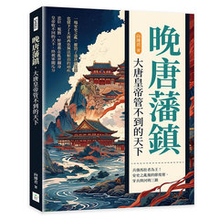 晚唐藩鎮，大唐皇帝管不到的天下：兵強馬壯者為王！安史之亂後的節度使、牙兵與河朔三鎮-cover