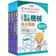 2026[技術士操作類-甲(機電)]台水招考題庫版套書：重要觀念及必考內容加以濃縮整理-cover