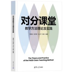 對分課堂教學方法理論及實踐-cover